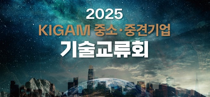 2025 KIGAM 중소·중견기업 기술교류회