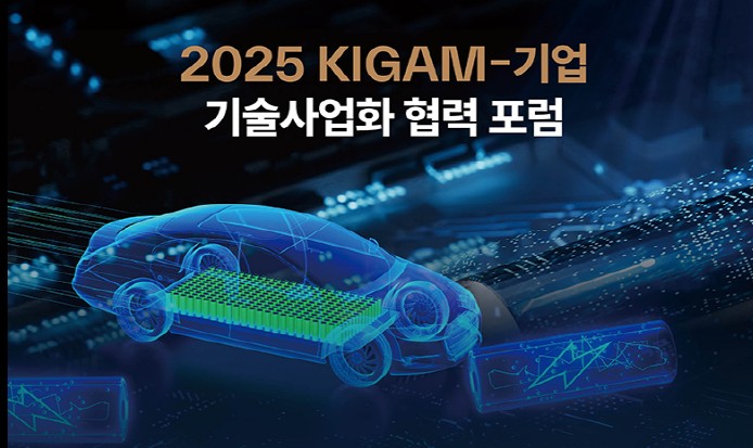 2025 KIGAM-기업 기술협력 포럼: EV 배터리 재활용
