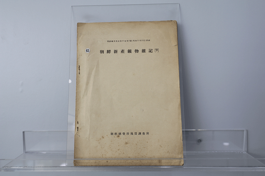 조선 신산광물잡기(9) 조선광업회지 제23권 제2호(1940)