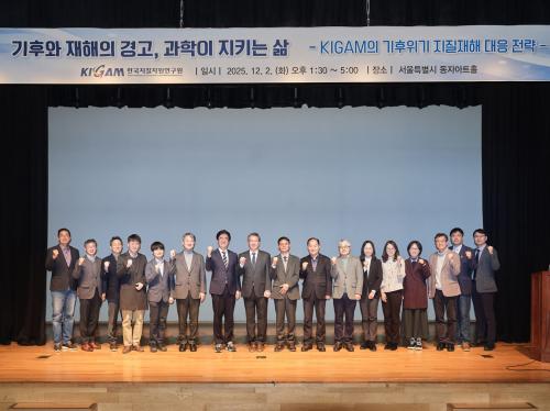 「기후와 재해의 경고, 과학이 지키는 삶」 심포지엄 개최 및 지질안전 대응 전략 논의