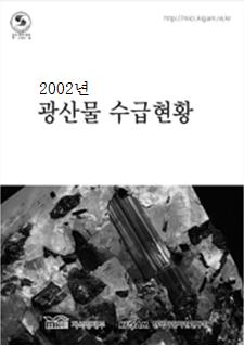 광산물 수급현황 2002