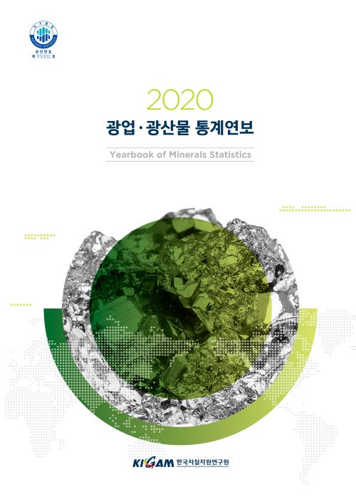 2020 광업.광산물 통계연보