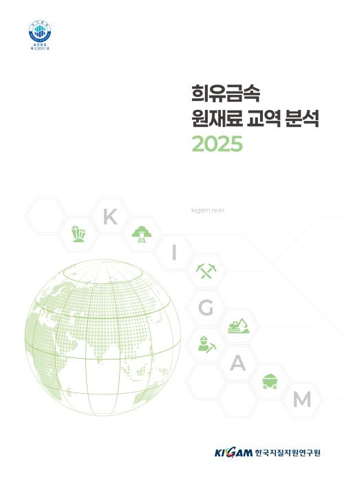 2025 희유금속 원재료 교역분석