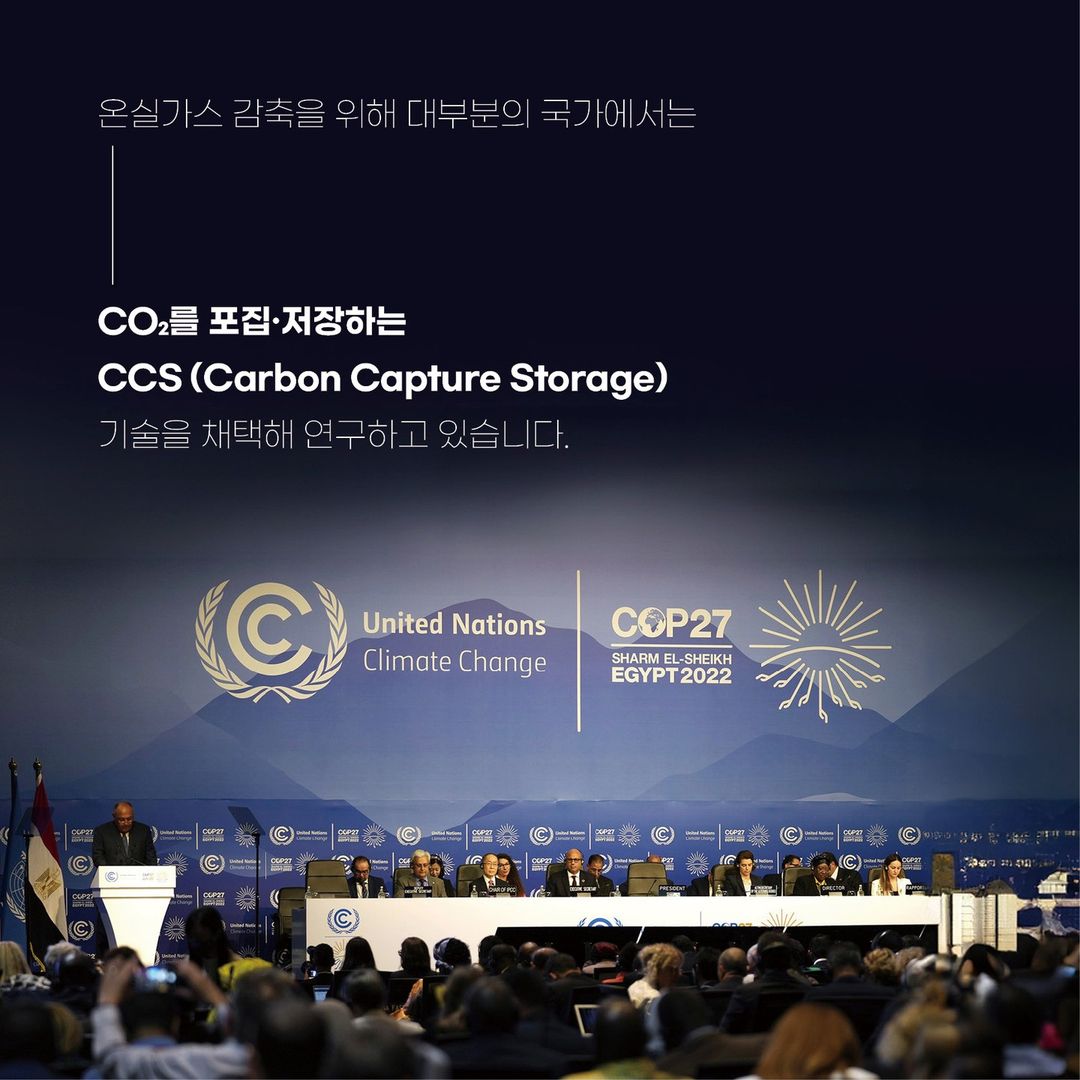 온실가스 감축을 위해 대부분의 국가에서는 CCS 기술을 채택해 연구하고 있습니다.