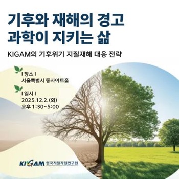 「기후와 재해의 경고 과학이 지키는 삶 심포지엄」