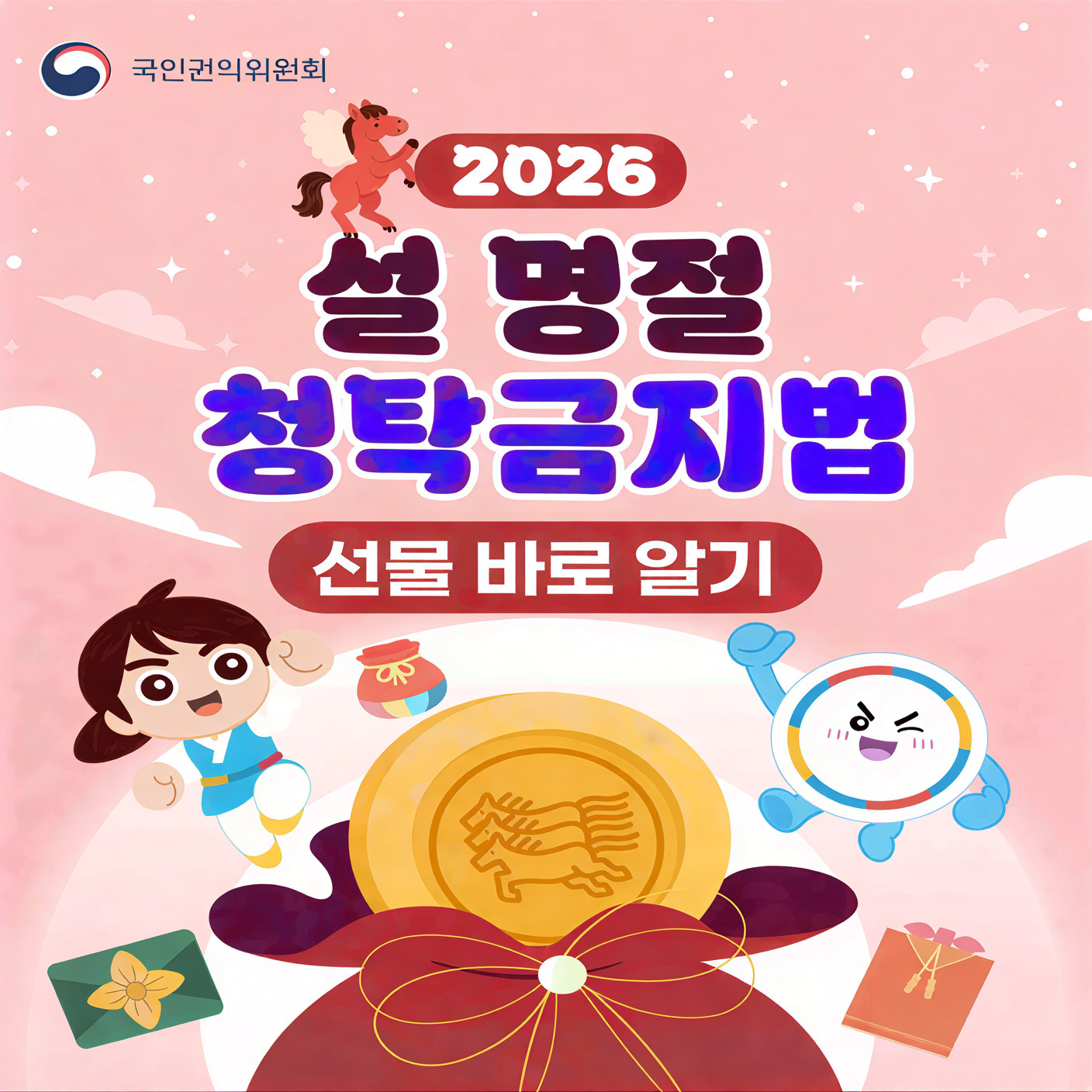 설 명절 청탁금지법 바로알기