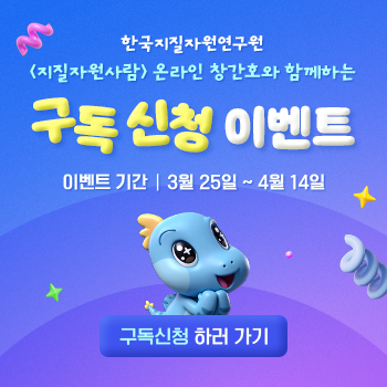 한국지질자원연구원 <지질자원사람> 온라인 창간호와 함께 하는 구독신청 이벤트
이벤트 기간 : 3월 25일 ~ 4월 14일
구독신청 하러 가기