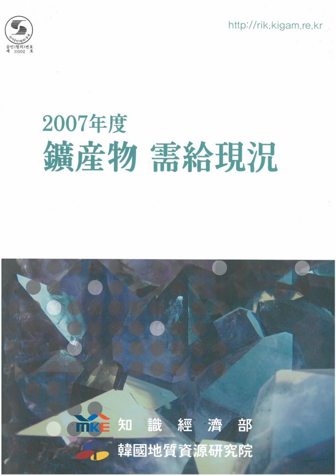 광산물 수급현황(2007년도)