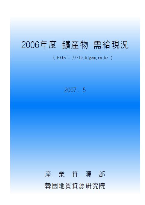 광산물 수급현황(2006년도)