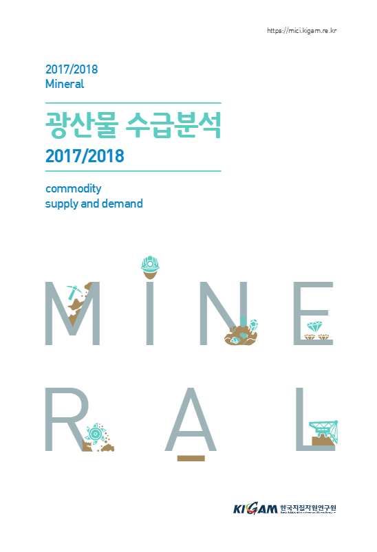 광산물 수급분석 2017/2018