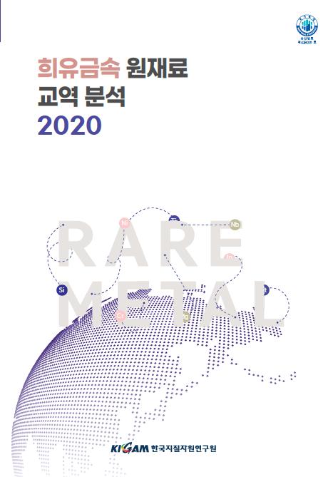 희유금속 원재료 교역 분석 2020