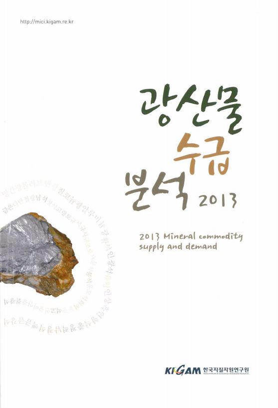 광산물 수급분석 2013