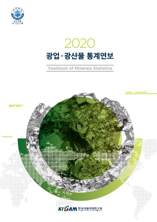 광업.광산물 통계연보(2020년도)