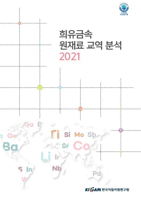 희유금속 원재료 교역 분석 2021