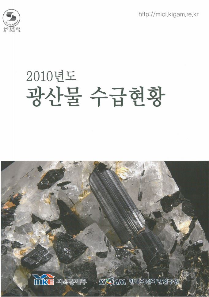 광산물수급현황(2010년도)