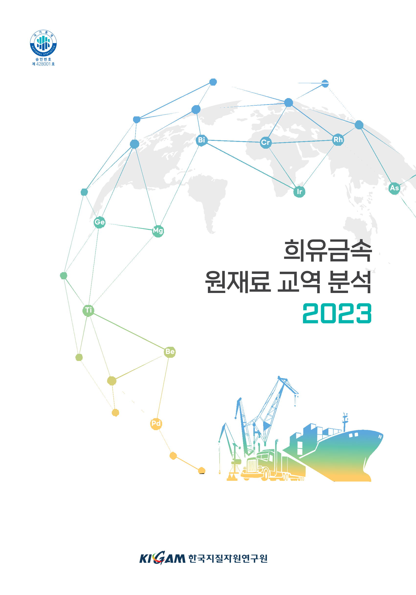 희유금속 원재료 교역 분석 2023