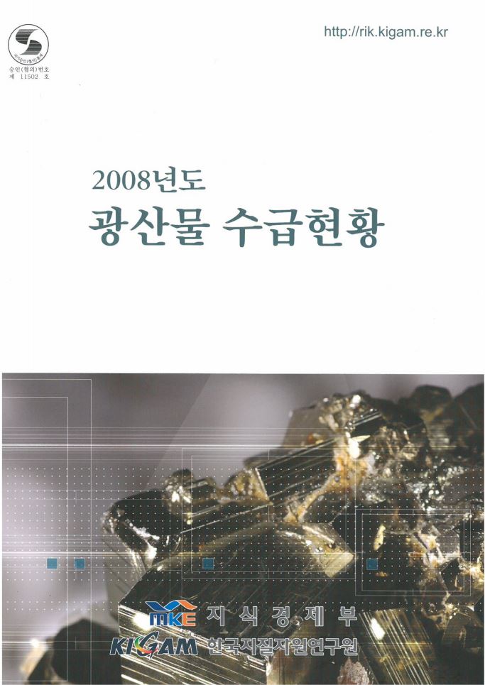 광산물수급현황(2008년도)