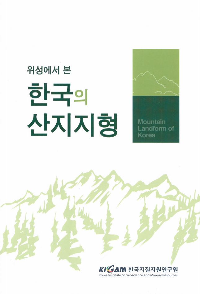 위성에서 본 한국의 산지지형