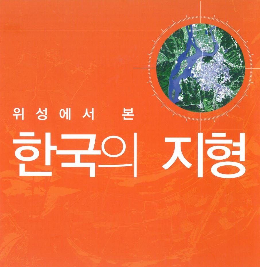 위성에서 본 한국의 지형