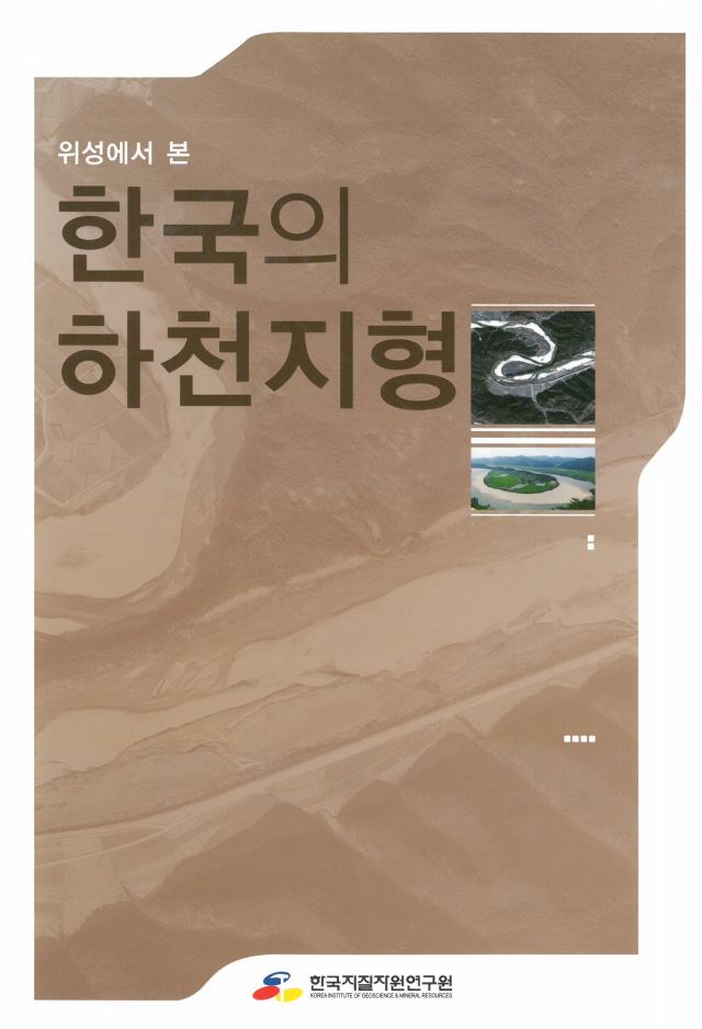 위성에서 본 한국의 하천지형
