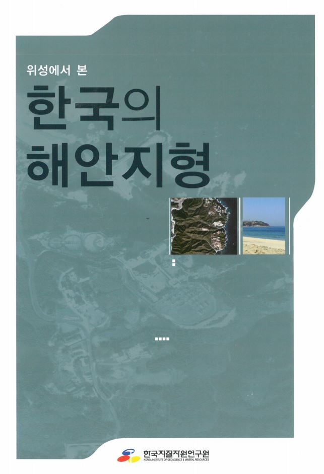 위성에서 본 한국의 해안지형