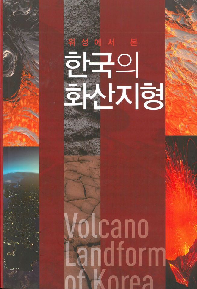 위성에서 본 한국의 화산지형