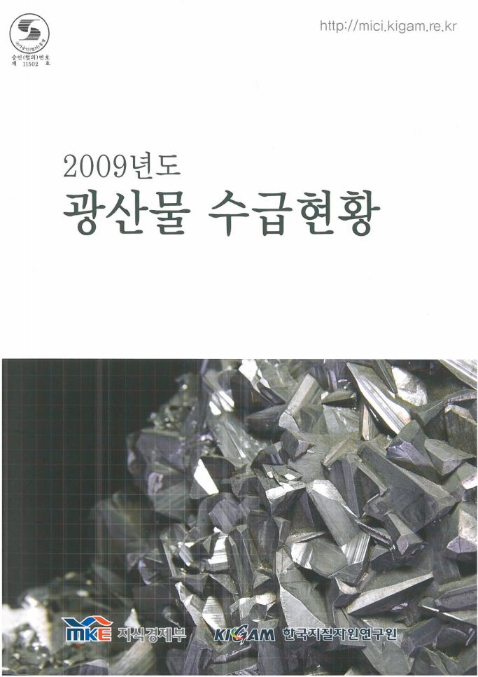 광산물 수급현황(2009년도)