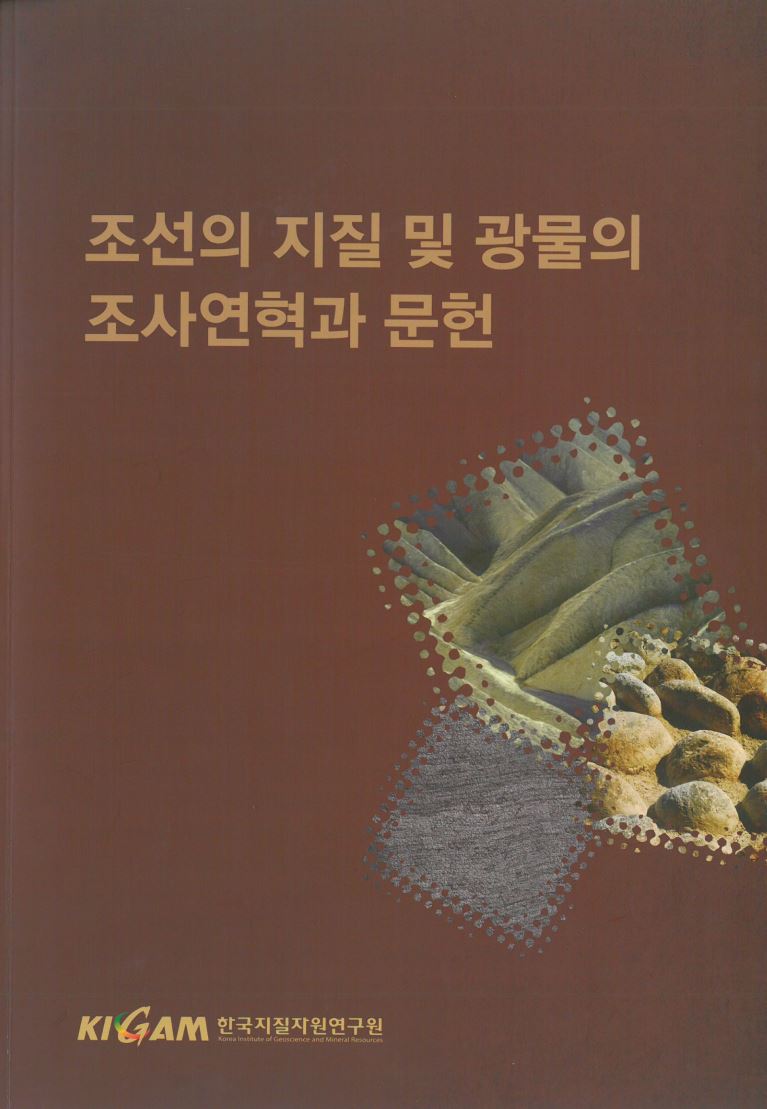 조선의 지질 및 광물의 조사연혁과 문헌