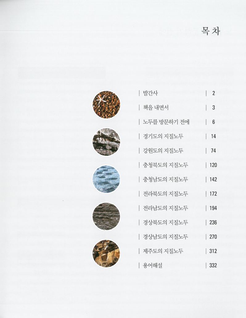 한국의 지질노두 150選2
