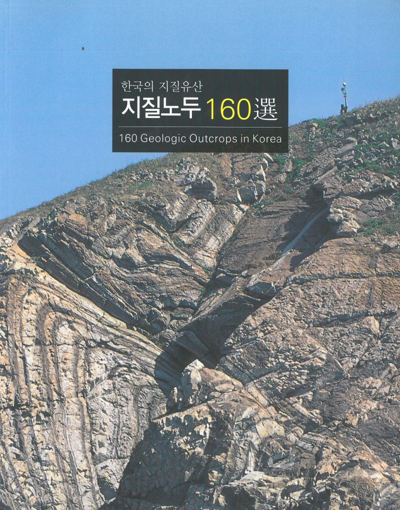 한국의 지질유산 지질노두 160선