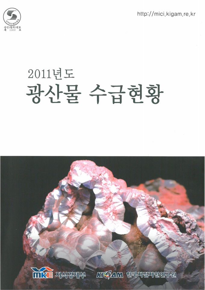 광산물 수급현황(2011년도)