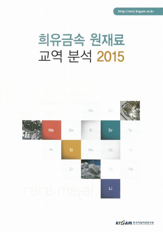 희유금속 원재료 교역 분석 2015