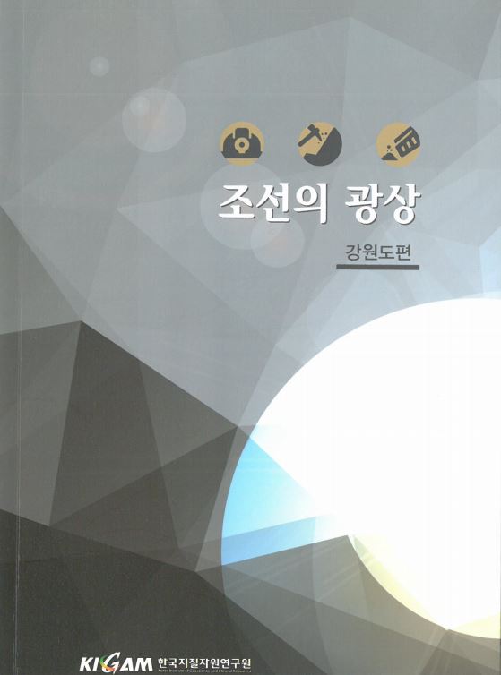 조선의 광상(강원도편)