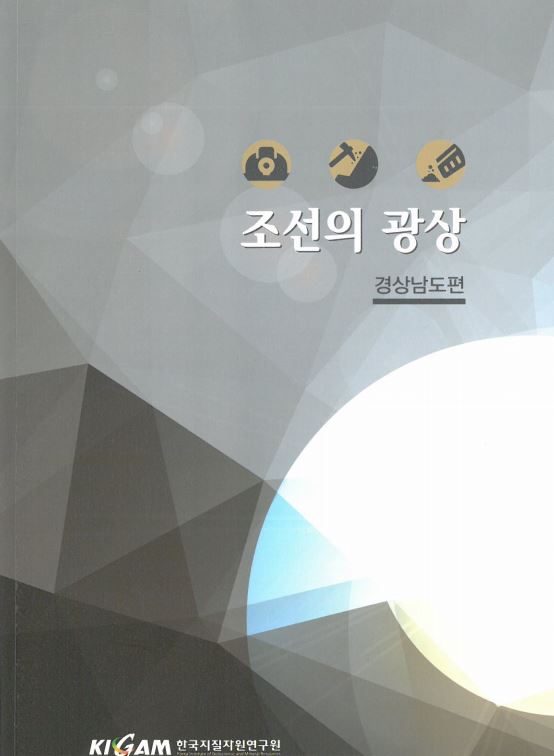 조선의 광상(경상남도편)