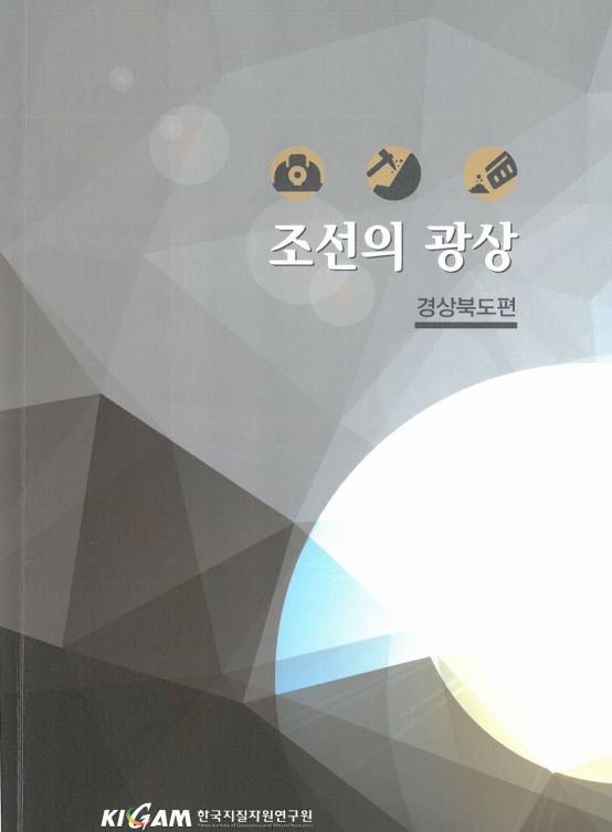 조선의 광상(경상북도편)