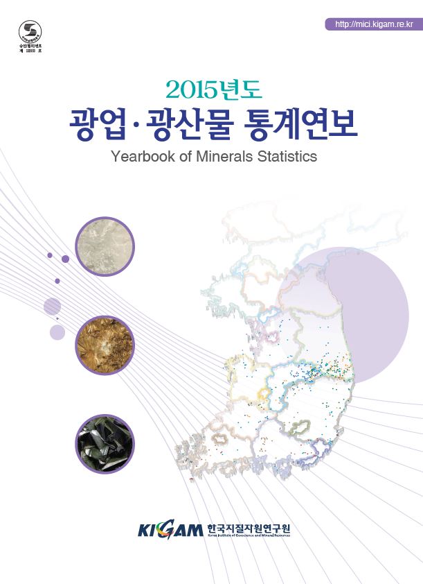 광업.광산물 통계연보(2015년도)