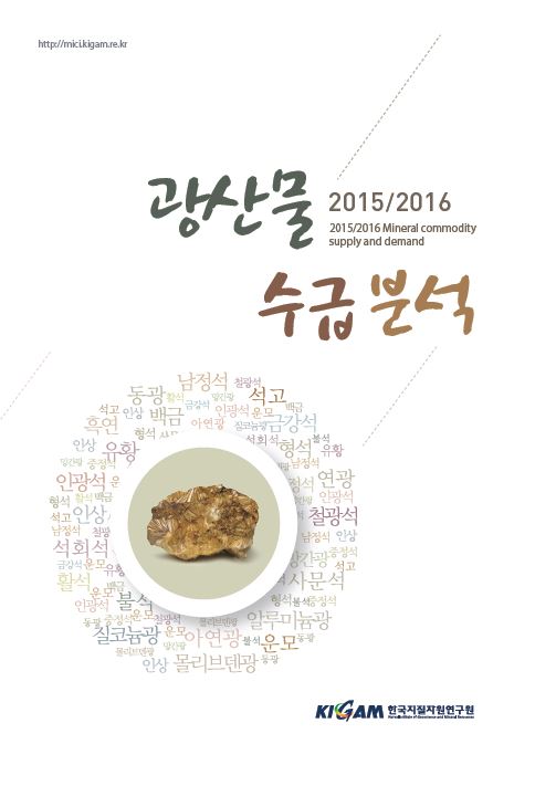 광산물 수급분석 2015/2016