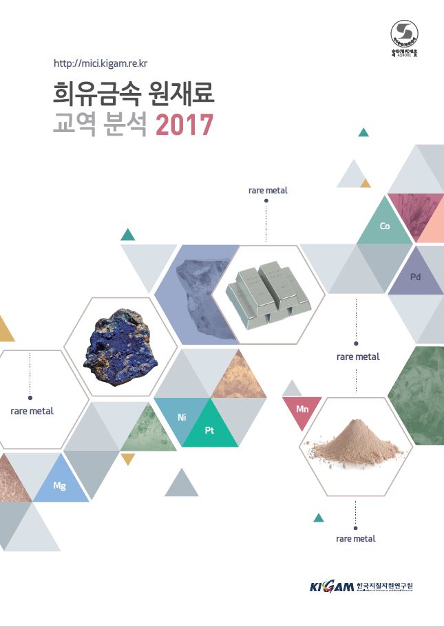희유금속 원재료 교역 분석 2017