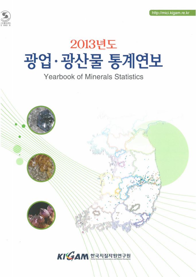 광업.광산물 통계연보(2013년도)