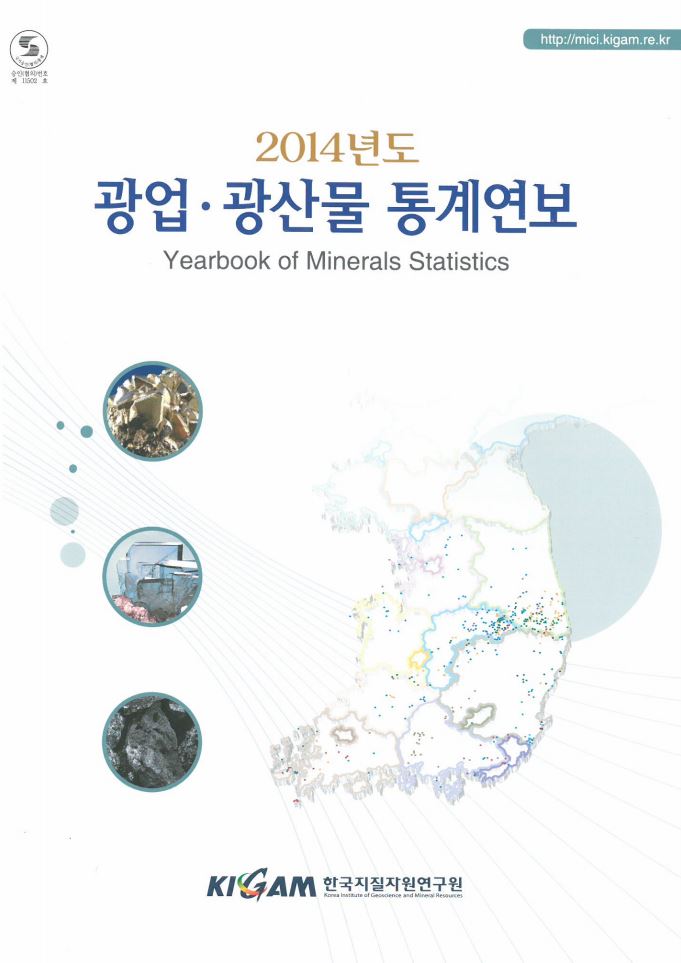 광업.광산물 통계연보(2014년도)