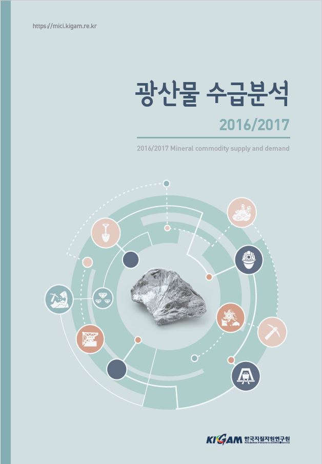광산물 수급분석 2016/2017