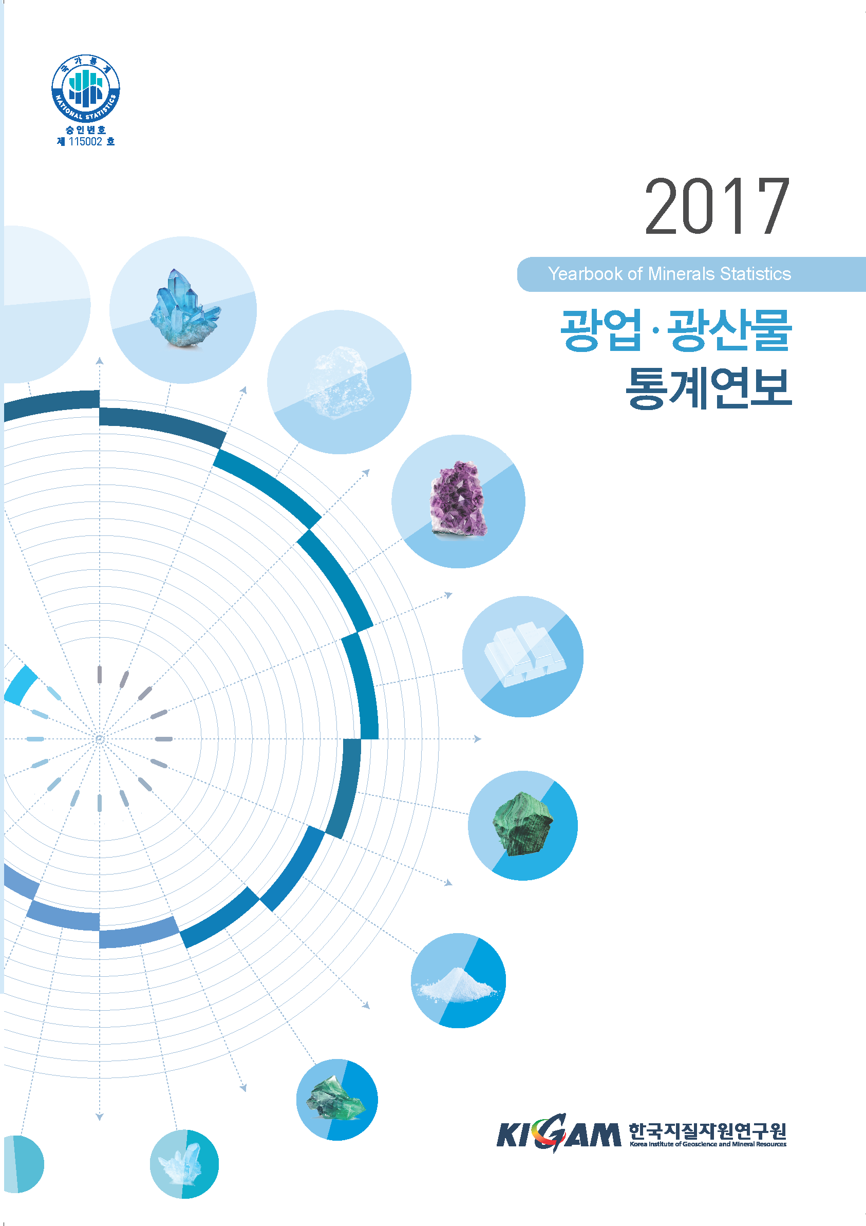 광업.광산물 통계연보(2017년도)