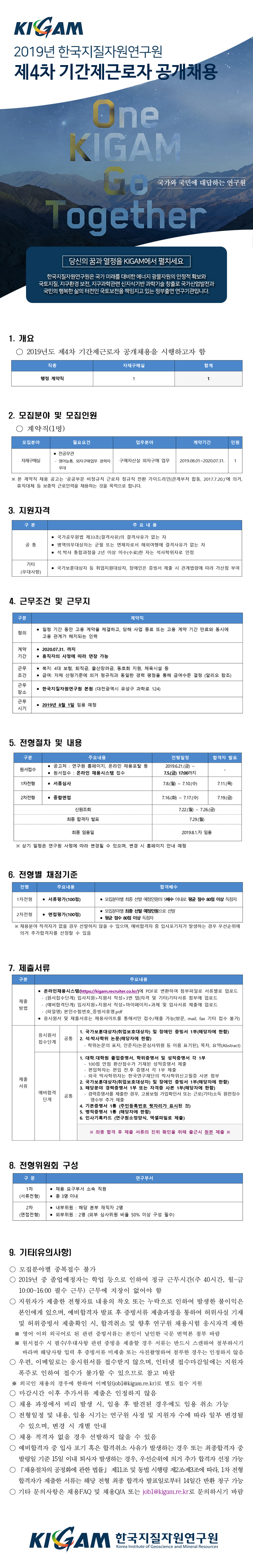 2019년도 제4차 기간제근로자 공개채용 | 채용공고 | 채용공고 | 알림마당 : KIGAM 한국지질자원연구원