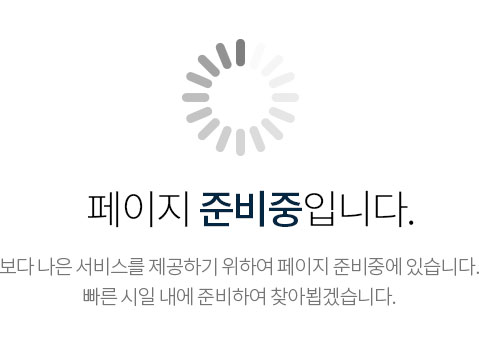 보다 나은 서비스를 제공하기 위하여 페이지 준비중에 있습니다. 빠른 시일 내에 준비하여 찾아뵙겠습니다.