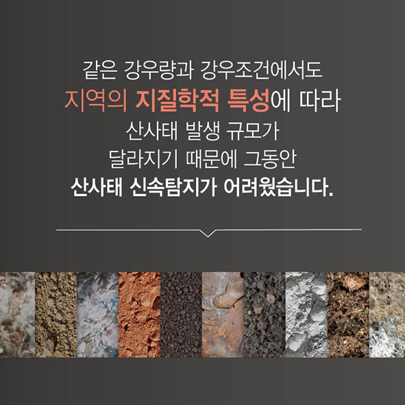 CARD NEWS 기상재해로 인한 사망의 중요한 요인 중 하나인 [ 산사태 ] 사진8