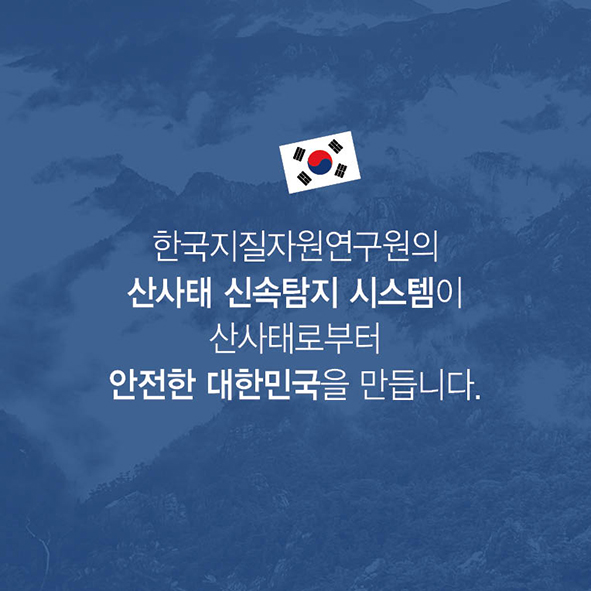 CARD NEWS 기상재해로 인한 사망의 중요한 요인 중 하나인 [ 산사태 ] 사진13