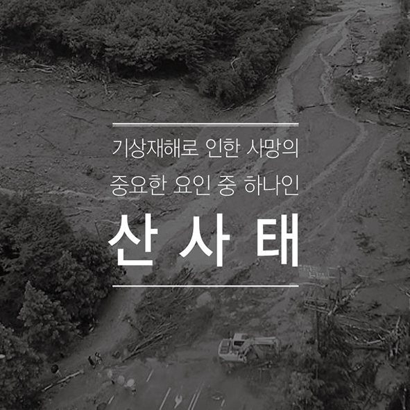 CARD NEWS 기상재해로 인한 사망의 중요한 요인 중 하나인 [ 산사태 ] 사진4