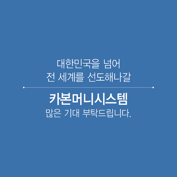 CARD NEWS 생활 속 탄소저감 [ 카본머니 ] 사진14