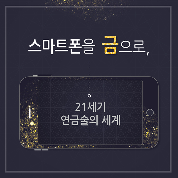 CARD NEWS 스마트 폰을 금으로, 21세기 연금술의 세계 [ 도시광산 ] 사진1