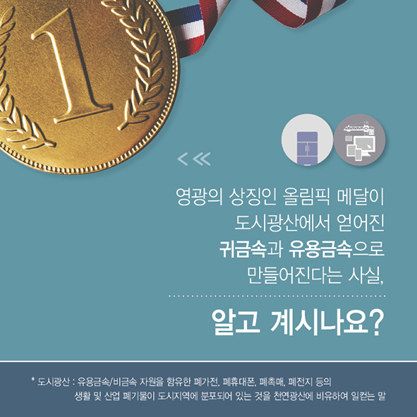 CARD NEWS 스마트 폰을 금으로, 21세기 연금술의 세계 [ 도시광산 ] 사진3